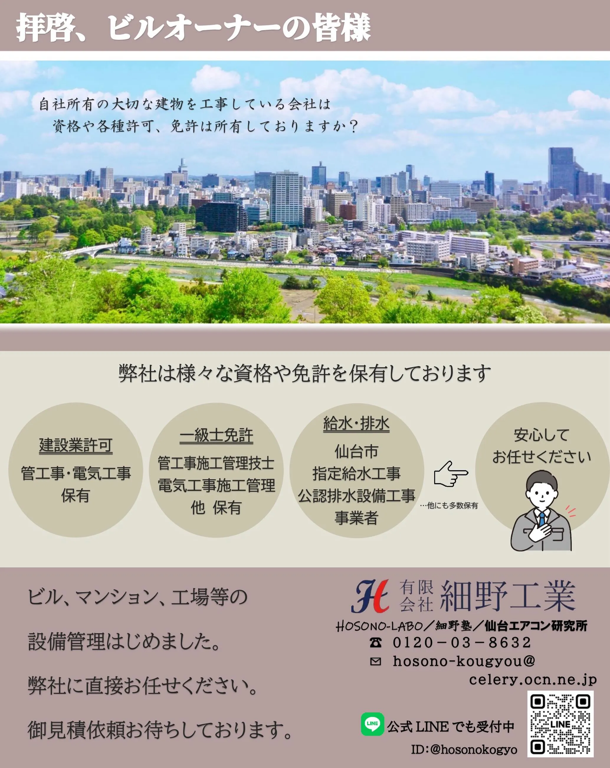 安心は信頼から始まる－大切な物件管理🏢