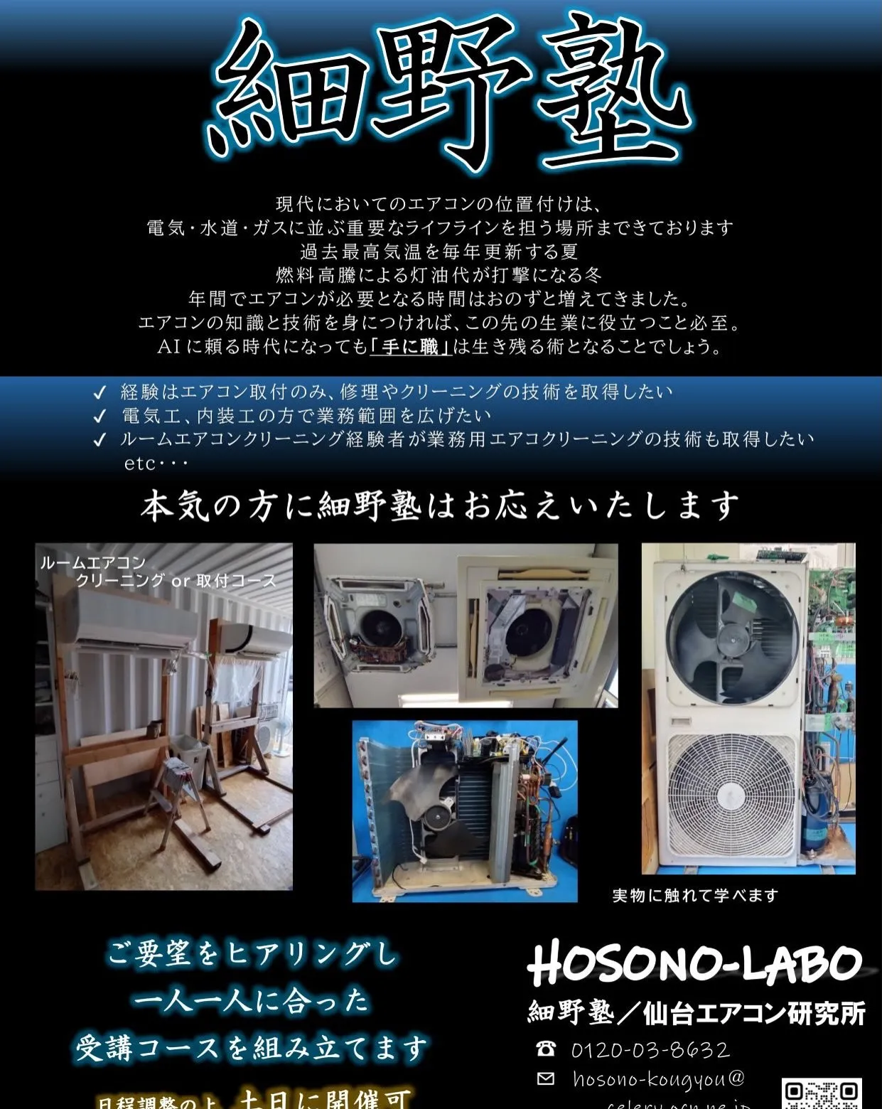 エアコン技術に特化したスクールをお探しの方へ🌟