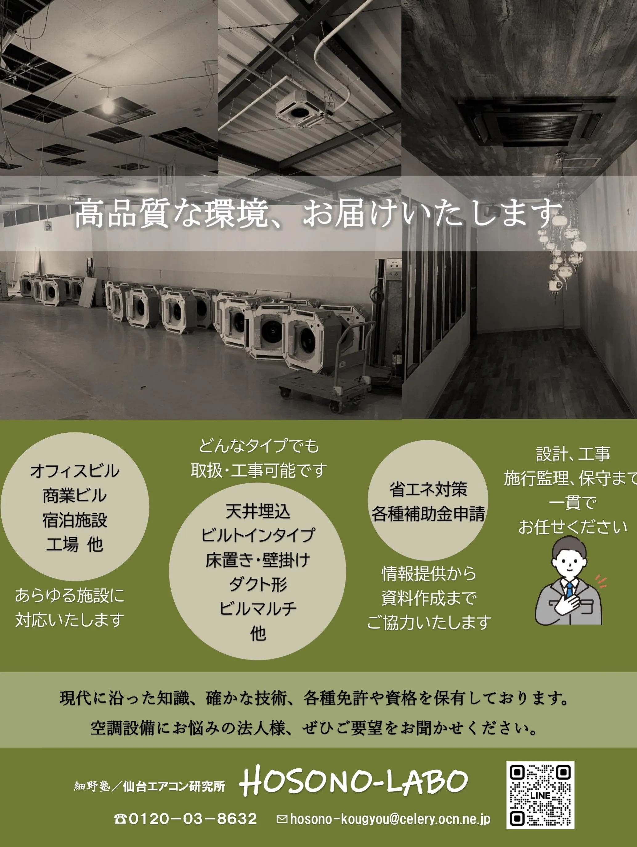 エアコン選び、一緒に考えてみませんか?私たちは、お客様のオフ...