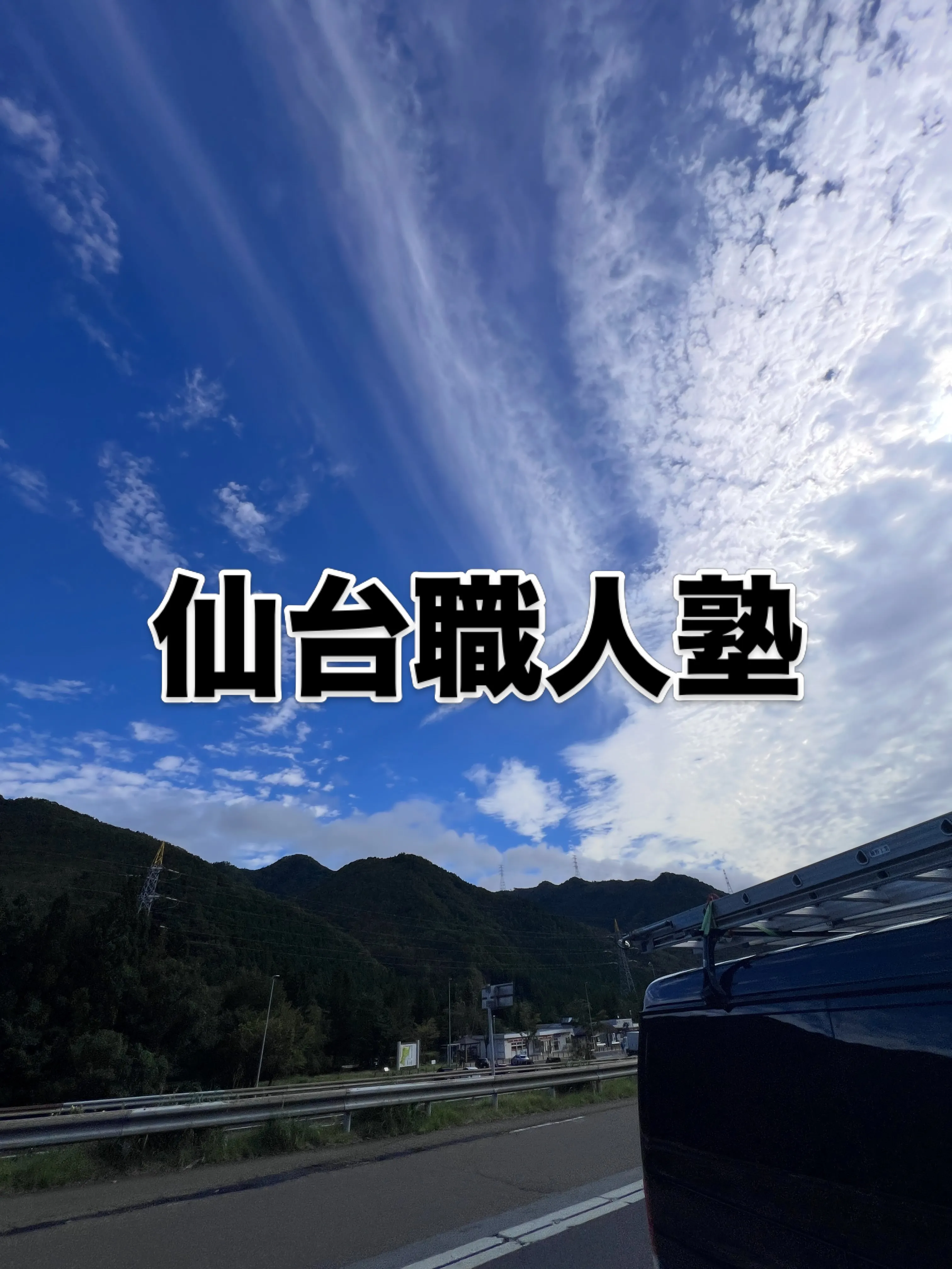 仙台で技術を学びませんか?🌟