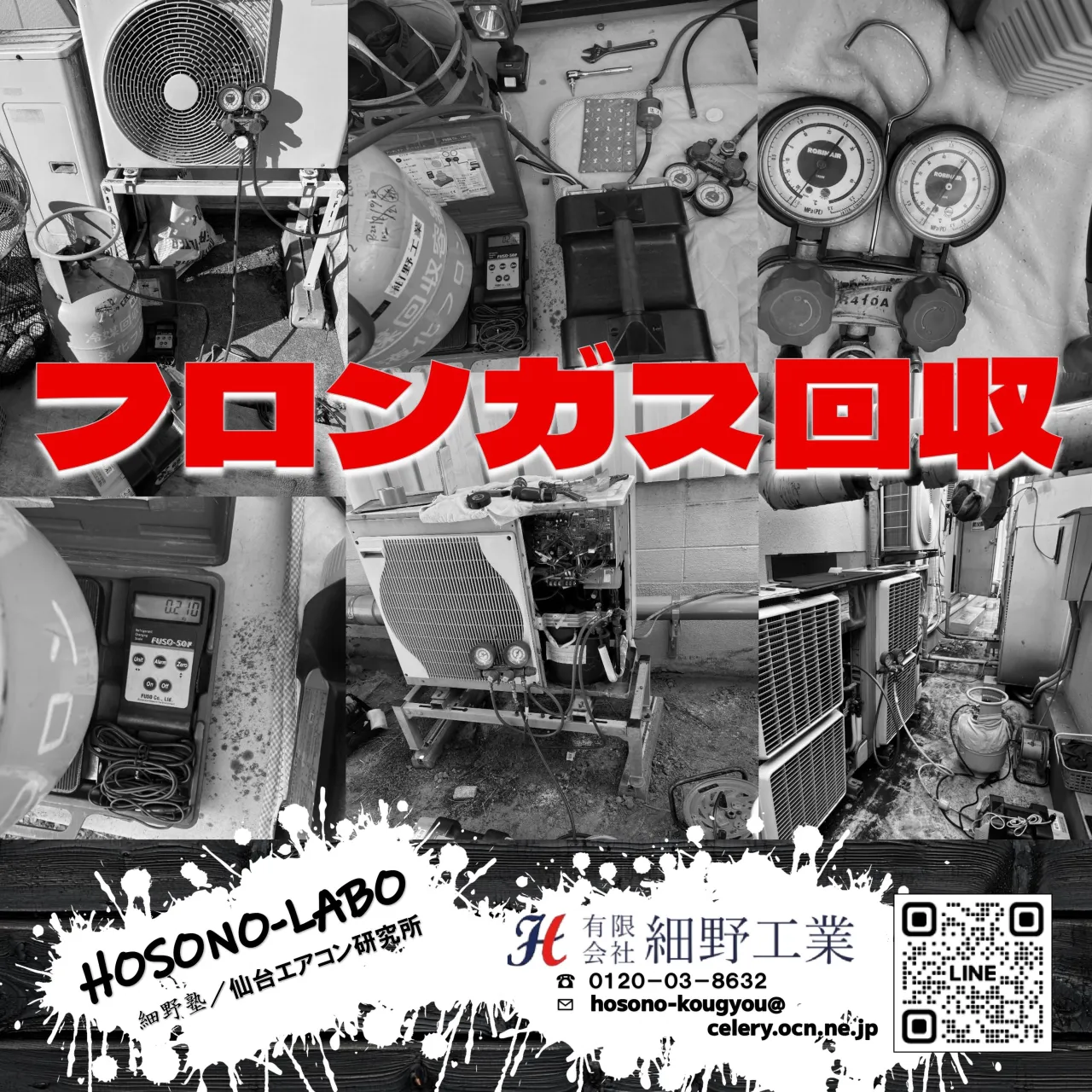 私たちは東北全域で業務用エアコンのフロンガス回収を通じて、環...