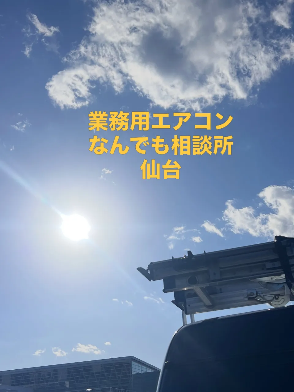 業務用エアコンのことなら細野工業にお任せください🌟仙台を拠点...